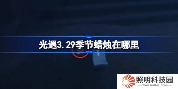 光遇3.29季節(jié)蠟燭在哪里-光遇3月29日季節(jié)蠟燭位置攻略