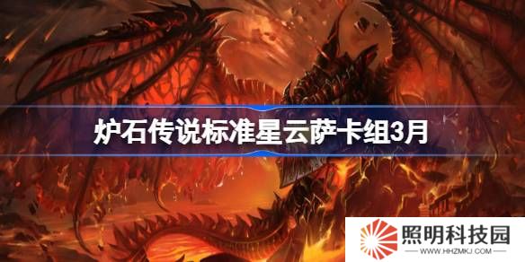 爐石傳說標準星云薩卡組代碼-爐石傳說標準星云薩推薦3月