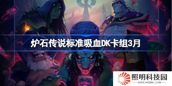 爐石傳說標(biāo)準(zhǔn)吸血DK卡組代碼-爐石傳說標(biāo)準(zhǔn)吸血DK推薦3月