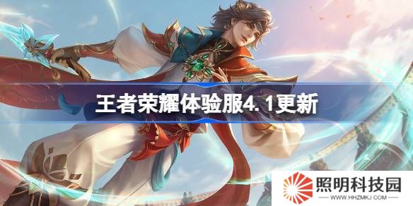 王者榮耀體驗服4.1有什么更新-王者榮耀4月1日體驗服更新內(nèi)容