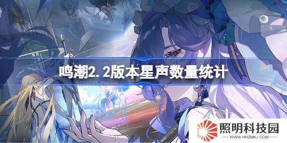 鳴潮2.2版本能獲得多少星聲-鳴潮2.2版本星聲數(shù)量統(tǒng)計(jì)