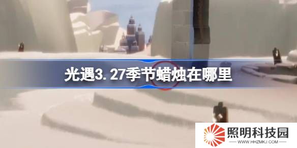 光遇3.27季節(jié)蠟燭在哪里-光遇3月27日季節(jié)蠟燭位置攻略