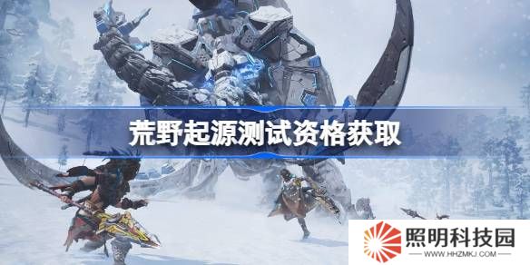 荒野起源測試資格怎么獲得-荒野起源內(nèi)測資格獲取方法