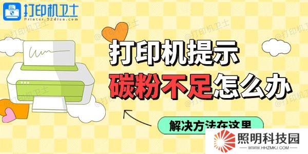 打印機(jī)使用過(guò)程中提示碳粉不足怎么辦 打印機(jī)使用過(guò)程中提示碳粉不足怎么辦
