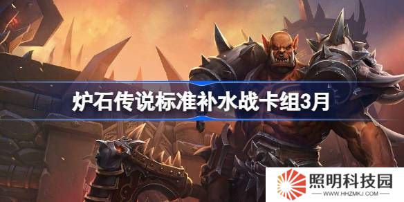 爐石傳說標(biāo)準(zhǔn)補水戰(zhàn)卡組代碼-爐石傳說標(biāo)準(zhǔn)補水戰(zhàn)推薦3月