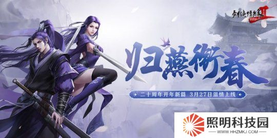 《劍網(wǎng)2》開(kāi)年資料片”歸燕銜春“今日溫情上線！