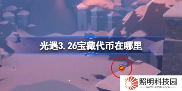 光遇3.26寶藏代幣在哪里-光遇3月26日尋寶節(jié)代幣收集攻略