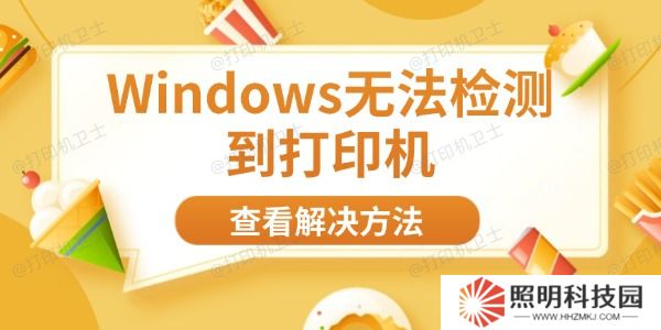 Windows無法檢測到打印機 8大方法幫你快速解決