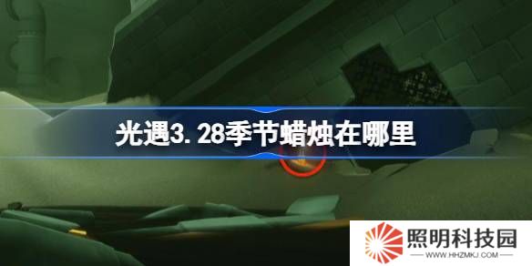 光遇3.28季節(jié)蠟燭在哪里-光遇3月28日季節(jié)蠟燭位置攻略