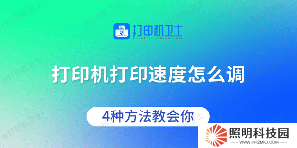 打印機打印速度怎么調(diào) 4種方法教會你