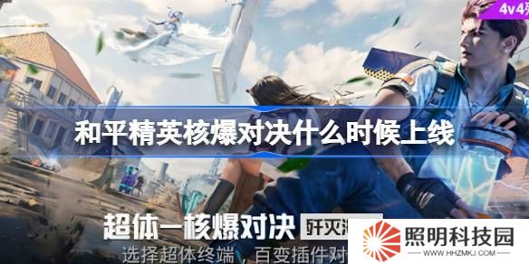 和平精英核爆對(duì)決什么時(shí)候上線-和平精英核爆對(duì)決上線時(shí)間