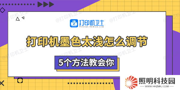 打印機(jī)墨色太淺怎么調(diào)節(jié) 5個(gè)方法教會(huì)你