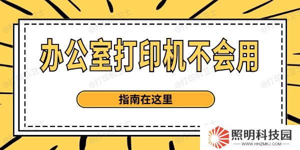 辦公室打印機(jī)不會用 指南在這里
