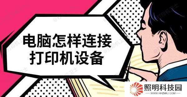 電腦怎樣連接打印機設備 快速連接教程介紹