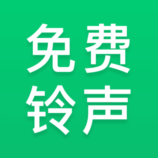 免費(fèi)鈴聲秀永久免費(fèi)版