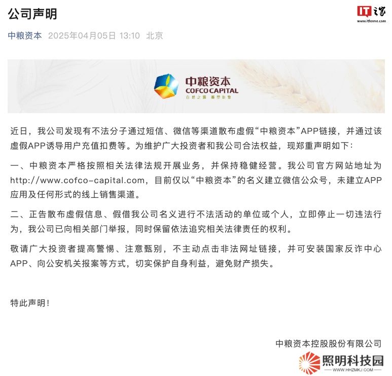 中糧資本：不法分子散布虛假 App 鏈接，公司已向相關(guān)部門舉報