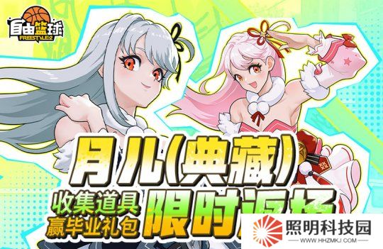 《自由籃球》月兒（典藏）限時返場，集齊特殊道具贏全新強(qiáng)化部件！