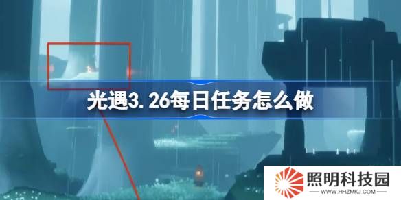 光遇3.26每日任務怎么做-光遇3月26日每日任務做法攻略