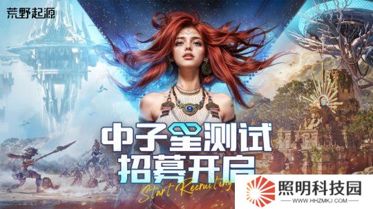 《荒野起源》“中子星測試”定檔4月22日！限量招募開啟！