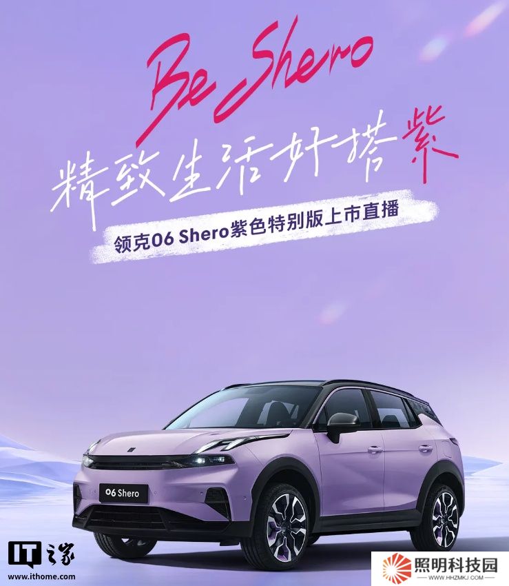 領(lǐng)克 06 Shero 紫色特別版汽車亮相，明日限定上線