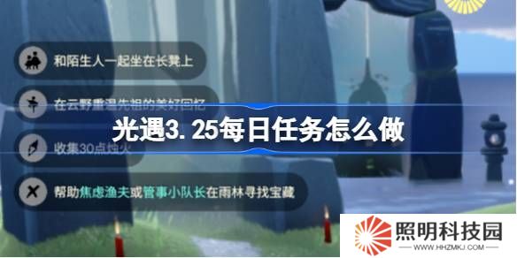 光遇3.25每日任務(wù)怎么做-光遇3月25日每日任務(wù)做法攻略