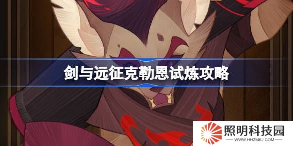 劍與遠征克勒恩試煉怎么打-劍與遠征克勒恩試煉攻略