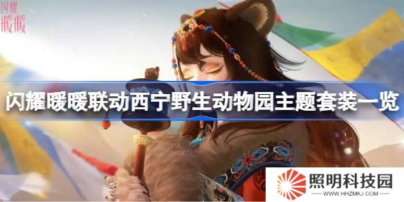 西寧野生動物園主題套裝怎么獲取-閃耀暖暖聯(lián)動西寧野生動物園主題套裝一覽