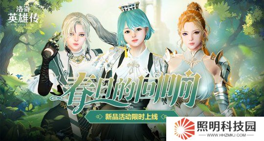 《洛奇英雄傳》便利性優(yōu)化今日更新 春日時裝溫暖上線