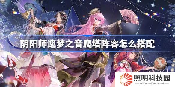 陰陽(yáng)師初音聯(lián)動(dòng)爬塔陣容怎么搭配-陰陽(yáng)師巡夢(mèng)之音陣容搭配攻略