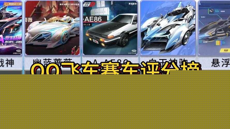 QQ飛車中究竟哪輛賽車性能最強(qiáng)？S級(jí)與A級(jí)車輛全方位對(duì)比解析，誰(shuí)才是真正的霸主？