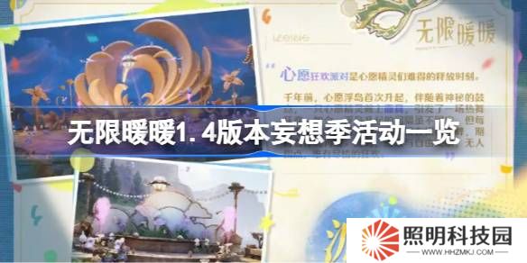 無(wú)限暖暖1.4版本妄想季活動(dòng)一覽-無(wú)限暖暖1.4版本妄想季活動(dòng)有哪些