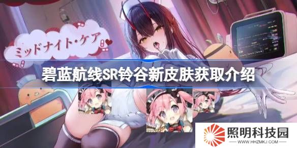碧藍(lán)航線SR鈴谷新皮膚怎么獲取-碧藍(lán)航線SR鈴谷新皮膚獲取介紹