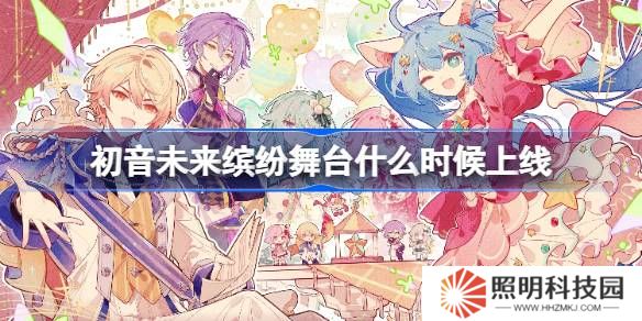 初音未來繽紛舞臺什么時候出-初音未來繽紛舞臺國服上線時間