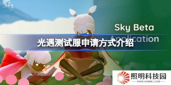 光遇測(cè)試服資格該怎么申請(qǐng)-光遇測(cè)試服申請(qǐng)方式介紹