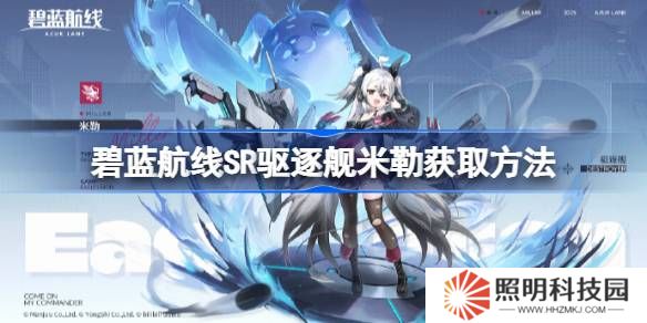 碧藍(lán)航線SR驅(qū)逐艦米勒獲取方法-碧藍(lán)航線SR驅(qū)逐艦米勒怎么獲取