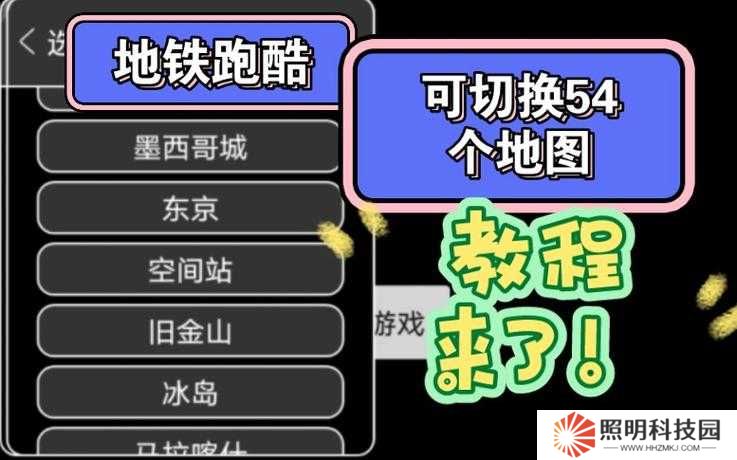 1個(gè)：地鐵跑酷地圖切換器切換后如何恢復(fù)默認(rèn)設(shè)置及切換地圖模式的3種詳細(xì)方法解析
