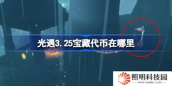 光遇3.25寶藏代幣在哪里-光遇3月25日尋寶節(jié)代幣收集攻略