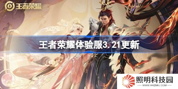 王者榮耀體驗服3.21有什么更新-王者榮耀3月21日體驗服更新內(nèi)容