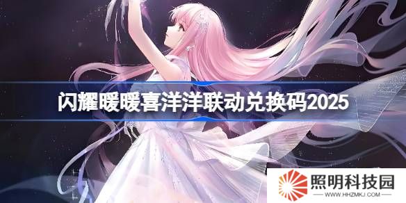 閃耀暖暖喜洋洋聯(lián)動兌換碼2025-閃耀暖暖喜洋洋聯(lián)動兌換碼最新2025