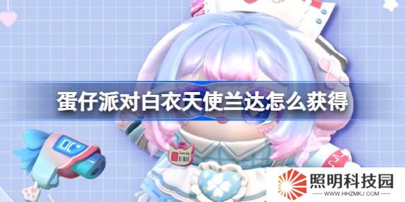 蛋仔派對白衣天使蘭達怎么獲得-蛋仔派對白衣天使蘭達皮膚獲取方法