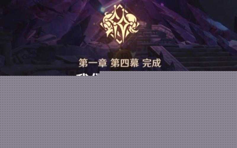 原神魔神任務(wù)‘我們終將重逢’如何完美通關(guān)？深度攻略大揭秘！