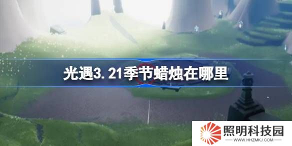 光遇3.21季節(jié)蠟燭在哪里-光遇3月21日季節(jié)蠟燭位置攻略