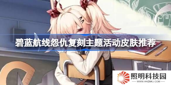 碧藍(lán)航線怨仇復(fù)刻主題活動(dòng)皮膚怎么購買-碧藍(lán)航線怨仇復(fù)刻主題活動(dòng)皮膚推薦