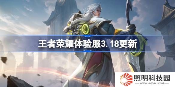 王者榮耀體驗(yàn)服3.18有什么更新-王者榮耀3月18日體驗(yàn)服更新內(nèi)容