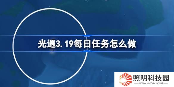 光遇3.19每日任務(wù)怎么做-光遇3月19日每日任務(wù)做法攻略