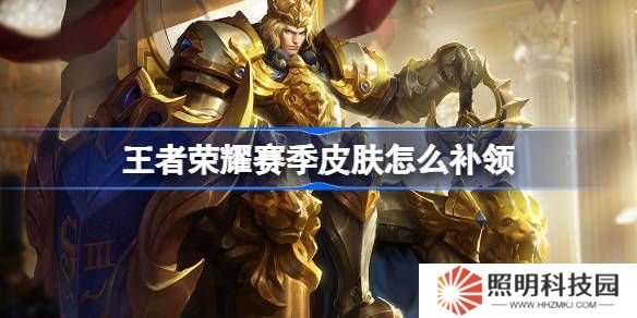 王者榮耀賽季皮膚怎么補(bǔ)領(lǐng)-王者榮耀賽季皮膚領(lǐng)取攻略