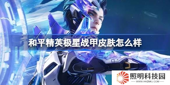 和平精英極星戰(zhàn)甲怎么樣-和平精英極星戰(zhàn)甲皮膚價(jià)格