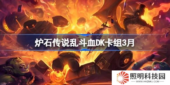 爐石傳說(shuō)亂斗血DK卡組代碼-爐石傳說(shuō)亂斗血DK推薦3月