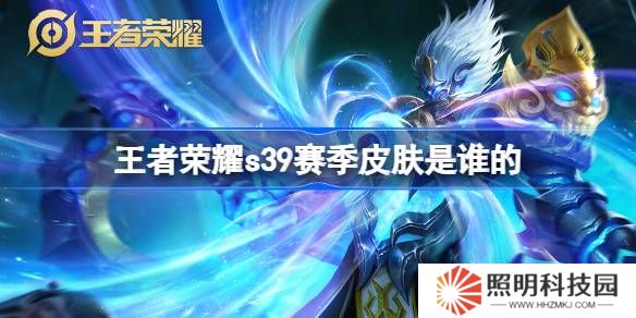 王者榮耀S39賽季皮膚是誰(shuí)的-王者榮耀S39賽季皮膚介紹