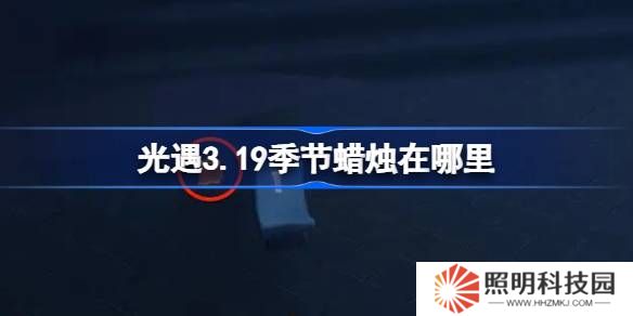 光遇3.19季節(jié)蠟燭在哪里-光遇3月19日季節(jié)蠟燭位置攻略